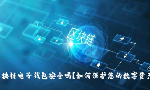 区块链电子钱包安全吗？如何保护您的数字资产？