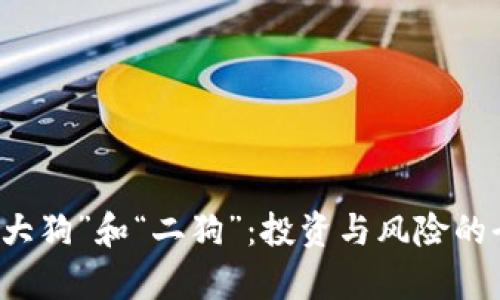 虚拟币“大狗”和“二狗”：投资与风险的全面分析