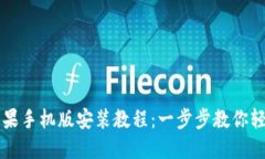 小狐狸钱包苹果手机版安装教程：一步步教你轻