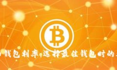 数字货币钱包利率：选择最佳钱包时的考虑因素