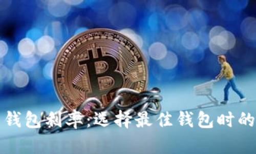 数字货币钱包利率：选择最佳钱包时的考虑因素
