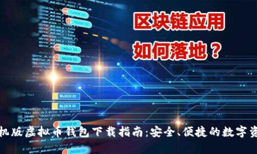 安卓手机版虚拟币钱包下载指南：安全、便捷的数字资产管理