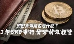 2023年BHD币行情分析及投资策略