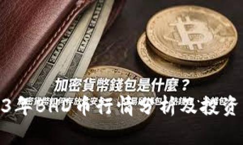 2023年BHD币行情分析及投资策略
