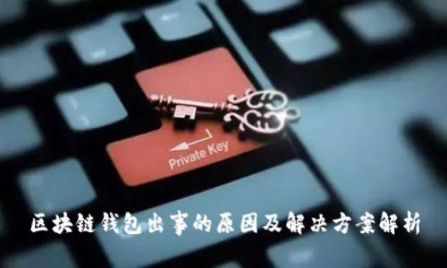 区块链钱包出事的原因及解决方案解析