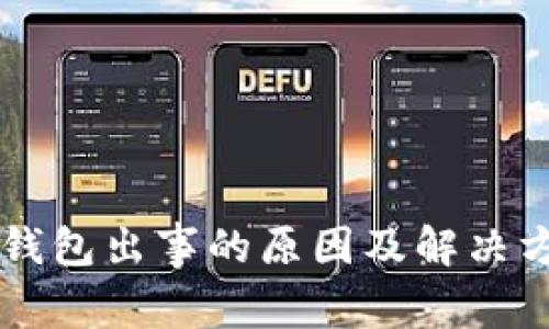 区块链钱包出事的原因及解决方案解析