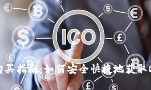 狗狗币购买指南：如何安全快捷地获取Dogecoin