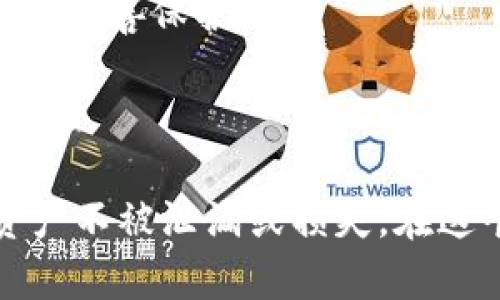   如何保障数字货币交易安全：离线钱包的使用指南 / 

 guanjianci 数字货币, 离线钱包, 交易安全, 区块链, 加密货币 /guanjianci 

随着数字货币的迅速发展，越来越多的人开始关注如何安全地存储和交易自己的资产。而数字货币的交易安全问题，尤其是防止黑客攻击和保护用户的隐私，成为用户最为关心的话题之一。在众多的数字货币存储方式中，离线钱包（Cold Wallet）因其出色的安全性而受到广泛欢迎。留存和管理财富的策略与技术日益复杂，以下是对离线钱包交易的全面介绍，以及如何安全地使用这些钱包进行交易。

什么是离线钱包？
离线钱包，是指不连接互联网的数字货币钱包，相比于在线钱包（Hot Wallet），它提供了更高的安全性。在线钱包常常成为黑客攻击的目标，而离线钱包则可以有效隔离网络攻击的风险。这种钱包通常以硬件形式出现，如USB驱动器、特定的硬件钱包，或者是通过纸质形式（纸钱包）存储私钥和公钥。

离线钱包的优势与劣势
离线钱包具有多种优势，主要包括以下几点：
ul
    listrong高安全性：/strong由于离线钱包不与网络相连，因此黑客无法直接访问这些钱包中的资金。这使得用户的资产能够得到极大的保护。/li
    listrong保护隐私：/strong离线钱包可以让用户将自己的资产和交易信息保留在本地，减少被其它用户或机构监视的风险。/li
    listrong多币种管理：/strong许多离线钱包支持多种数字货币，可以方便用户管理不同种类的资产。/li
/ul
然而，离线钱包也有其不足之处，主要包括：
ul
    listrong不便捷：/strong由于钱包不在线，进行交易时需要将资金转入在线钱包，这个过程相对繁琐。/li
    listrong丢失风险：/strong如果用户丢失了存储离线钱包的设备或者纸钱包，没有备份将意味着资产的彻底损失。/li
    listrong受限于技术知识：/strong对于一些技术小白，使用离线钱包可能会有一定的学习成本和使用难度。/li
/ul

如何安全使用离线钱包进行交易
使用离线钱包进行交易，尽管安全性显著提升，但仍需注意以下几个方面：
ul
    listrong选择可靠的钱包品牌：/strong市场上有各种离线钱包品牌，用户应选择那些知名度高、持证上岗且用户评价良好的产品，例如Ledger Nano S、Trezor等。/li
    listrong确保设备安全：/strong无论是硬件钱包还是纸钱包，都需要妥善保存。用户应该避免将其放置在容易被他人获取的地方。/li
    listrong定期备份：/strong定期备份离线钱包的信息，以防设备丢失或损坏。可以将备用信息存放在不同的安全地点。/li
    listrong杠杆使用网络安全工具：/strong同时建议使用一些网络安全工具，例如反病毒软件和防火墙，以帮助保护在线环境下的资产。/li
/ul

离线钱包交易的流程
使用离线钱包进行交易大致可以分为几个步骤：
ol
    listrong生成钱包：/strong首先，用户需要在完全离线的环境下生成离线钱包的密钥对，确保私钥不被泄露。/li
    listrong接收资金：/strong用户可以将数字货币转入离线钱包中的公钥地址。/li
    listrong创建交易：/strong当需要发送资金时，用户需要在离线设备上创建交易，并用私钥进行签名。/li
    listrong广播交易：/strong将签名后的交易数据写入到在线设备中，然后通过在线钱包或者其他在线渠道进行广播。/li
    listrong确认交易：/strong最后，用户可以在区块链上查看交易状态，确认资产的变动。/li
/ol

以上流程看似简单，但实际上在每一步中，用户都需要特别小心，确保自己的每一个操作都不会导致资产的丢失或泄露。

离线钱包交易常见问题

1. 离线钱包有多安全？
离线钱包无疑是当前数字货币投资者保护其资产的一种有效方式。相对在线钱包而言，由于其不直接连接网络，显著降低了遭受黑客攻击的风险。此外，离线钱包中存储的私钥和公钥通常是在被隔离的环境中生成，使得极大可能性的对外泄漏和黑客攻击几乎不再。然而，离线钱包并非绝对安全，用户仍需注意家庭安全以及物理设备的丢失、损坏等风险。

在理论上，黑客是无法通过网络直接攻击离线钱包，然而，物理安全的问题仍需谨慎处理。例如，在一个不安全的物理环境中，窃贼可以通过手段盗取设备或纸钱包，甚至在拥有设备后窃取用户的备份信息。因此，建议用户采取措施，如强制加密、设置密码，甚至选择使用额外的加密手段，来提高私钥的安全性。

2. 如何恢复丢失的离线钱包？
离线钱包一旦丢失，将面临资产无法找回的风险。因此，用户在使用离线钱包的过程中一定要重视备份。许多离线钱包在生成过程中，会生成一组助记词（mnemonic phrases）或恢复种子（recovery seed），用户可以通过这些助记词在特定的恢复环境中找回资金。

如果用户不慎丢失了钱包，首先要检查是否有备份的储存，如果备份也是丢失的情况，则可能无法恢复。如果用户及时将助记词记录在安全且不同位置，或者使用书面记录，这是唯一能有效恢复钱包的方式。务必确保该信息仅能由信任的人访问，或仅存在于安全环境中。

3. 离线钱包是否适用于小额交易？
离线钱包的主要优势在于其高安全性，因此大多数用户都会将其用于存储大额资产。至于小额交易是否适用，很大程度上取决于用户的需求和交易习惯。对于一些偶尔性的小额交易用户来说，使用离线钱包可能显得不够灵活繁琐。

如果用户频繁进行小额交易，可能更倾向于使用在线钱包，因其登陆方便且交易迅速。然而，用户也可以设定一定频率，将一部分资金转入离线钱包中进行长期持有和投资。同时，用户可以选择定期小额转账至离线钱包，以降低风险。这种组合方式可以弥补在线钱包安全性不足的劣势。

4. 使用离线钱包需要哪些前期准备？
准备工作主要包括钱包的选择、密钥生成、备份、信息保护等多个步骤。首先，用户需选择适合其使用习惯的离线钱包，常见的硬件钱包有Trezor、Ledger等。这些钱包通常附带详细说明，确保用户能按照步骤完成设置。

其次，在离线环境下生成钱包的密钥对时，务必采用安全可靠的计算设备，确保整个生成过程不被摄像头等恶意设备监视。生成时切勿连接任何互联网设备，设置强密码，确保保密信息可以被妥善保护。

最后，备份是保证资产安全的重要风险控制措施。用户可以将助记词写在纸上，并妥善存放在安全位置。此外，及时检查并确认备份是否完整，是确保安全管理的最佳实践。

通过以上的介绍，相信大家对使用离线钱包进行数字货币交易有了更加深入的了解。虽然离线钱包提供了极大的安全保障，但用户在使用的过程中也要时刻保持警惕，确保自身的信息和资产不被泄漏或损失。在这个快速变化的数字资产世界里，持续学习和适应新的安全策略是至关重要的。