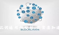 钱包助记词通用性分析：你需要知道的一切