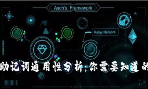 钱包助记词通用性分析：你需要知道的一切
