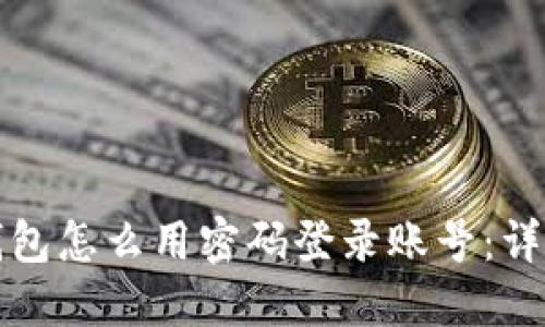 加密钱包怎么用密码登录账号：详细指南