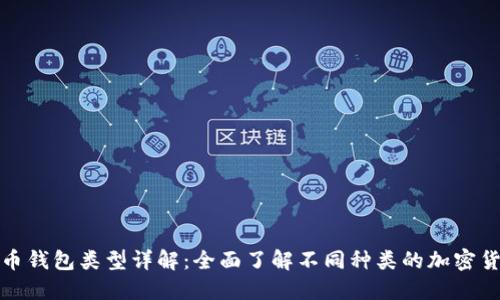 加密货币钱包类型详解：全面了解不同种类的加密货币钱包