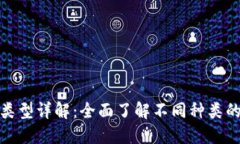 加密货币钱包类型详解：全面了解不同种类的加