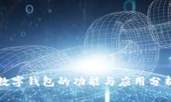 数字钱包的功能与应用分析