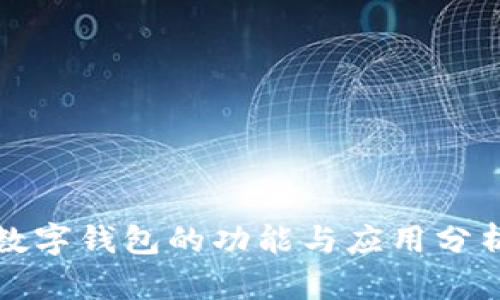 数字钱包的功能与应用分析