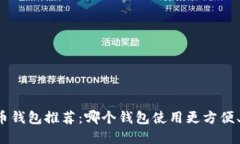 虚拟币钱包推荐：哪个钱包使用更方便、安全？