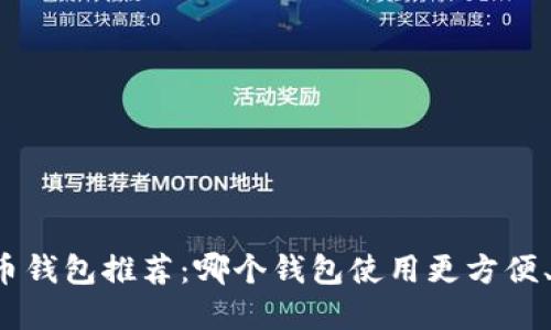 虚拟币钱包推荐：哪个钱包使用更方便、安全？