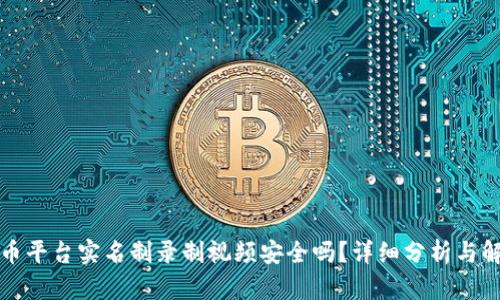 波币平台实名制录制视频安全吗？详细分析与解读