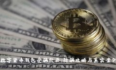 揭秘数字货币钱包受骗经历：防骗攻略与真实案