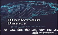 库神钱包：全面解析其价值与使用情况