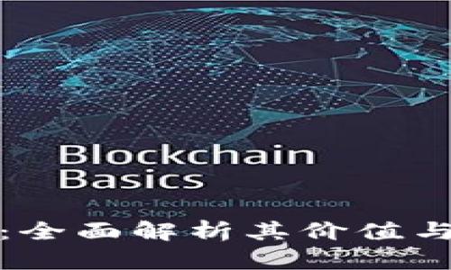 库神钱包：全面解析其价值与使用情况