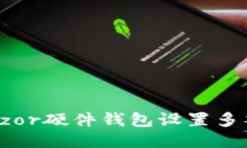 如何使用Trezor硬件钱包设置多签名安全策略