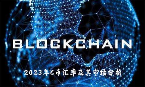 2023年C币汇率及其市场分析