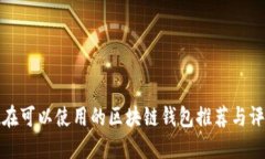 现在可以使用的区块链钱包推荐与评测