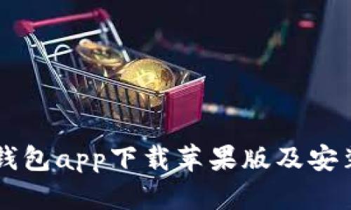 智能钱包app下载苹果版及安装指南