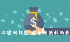 区块链双密码钱包：安全与便利的最佳选择