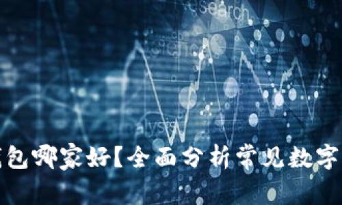 数字币钱包哪家好？全面分析常见数字货币钱包