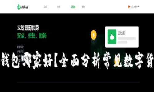 数字币钱包哪家好？全面分析常见数字货币钱包