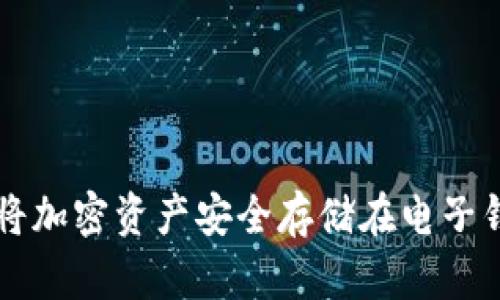 如何将加密资产安全存储在电子钱包中