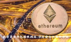 数字货币钱包转账指南：快速安全的转账方法