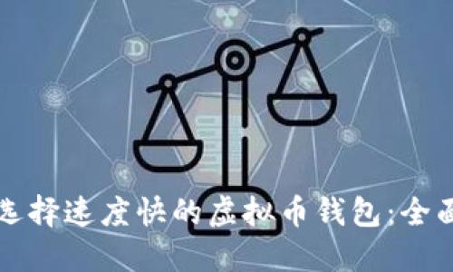 如何选择速度快的虚拟币钱包：全面指南