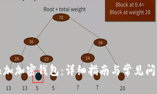 如何添加加密钱包：详细指南与常见问题解答