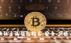 国外区块链主流钱包推荐：安全、便捷与多样性