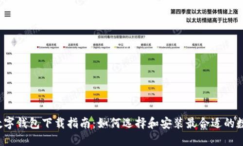 china数字钱包下载指南：如何选择和安装最合适的数字钱包