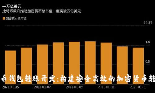 数字货币钱包转账开发：构建安全高效的加密货币转账系统