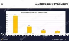 虚拟币GK钱包app下载：安全便捷的数字货币存储解