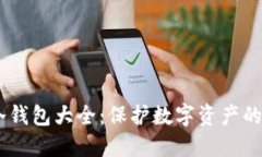 biasi区块链冷钱包大全：保护数字资产的最佳解决