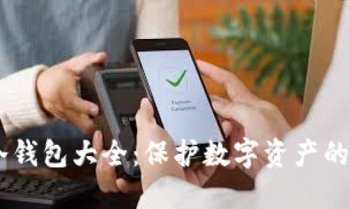 biasi区块链冷钱包大全：保护数字资产的最佳解决方案