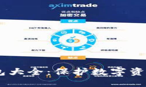 biasi区块链冷钱包大全：保护数字资产的最佳解决方案