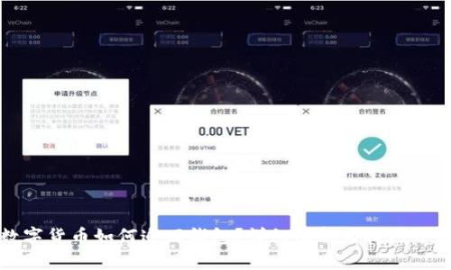 数字货币如何追回钱包？详细解析与技巧分享