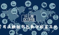 国内常用区块链钱包软件推荐及使用分析