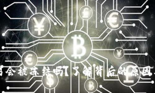 虚拟币交易会被冻结吗？了解背后的原因与应对策略