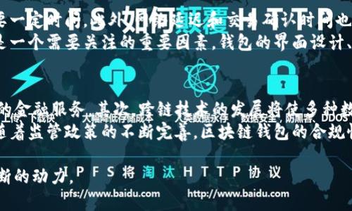 下面是和、关键词和详细内容:

  区块链钱包源码开发：打造安全、高效的数字资产管理工具 / 

 guanjianci 区块链钱包, 源码开发, 数字货币, 安全性, 去中心化 /guanjianci 

区块链钱包的概述
随着数字货币的日益流行，区块链钱包作为存储和管理这些资产的重要工具，越来越受到关注。区块链钱包不仅可以存储各种数码货币，还可以支持多种功能，例如资产转账、交易记录查询等。因此，开发一个安全、高效的区块链钱包源码就显得尤为重要。

区块链钱包的分类
区块链钱包通常分为两大类：热钱包和冷钱包。热钱包是连接互联网的，方便用户进行即时交易，但相对来说安全性较低。冷钱包则是脱离互联网的物理设备，能够提供更高的安全性，适合存储大额资产。

开发区块链钱包源码的关键技术
在开发区块链钱包源码时，需要掌握一些关键技术。这包括但不限于区块链的基本原理、加密技术、API接口等。区块链的基本原理涉及到共识机制、点对点网络等；加密技术则是确保用户资产安全的根本；而API接口则是与外部系统进行交互的桥梁。

区块链钱包源码开发步骤
开发一个区块链钱包的过程通常包括需求分析、技术选型、架构设计、编码实现、测试部署及维护。首先要明确用户的需求，选择合适的技术栈，比如使用 Ethereum 或 Bitcoin 的开发框架；接着设计钱包的基本架构，确保在满足功能需求的同时，具有良好的性能；然后进入编码和测试阶段，确保代码的安全性和稳定性；最后部署上线，并进行后期的维护和更新。

常见区块链钱包源码开发工具与框架
在区块链钱包开发中，有许多工具和框架可以使用，例如 Truffle、web3.js、bitcoinjs-lib 等。这些工具能够帮助开发者更高效地完成钱包的开发任务，并提供必要的功能支持，如抵押、交易和账户管理等。

区块链钱包的安全性
安全是区块链钱包开发中最为重要的因素之一。开发者需要关注不同层面的安全措施，包括密码保护、双重身份验证、冷存储等。此外，定期的安全审计也是确保钱包安全的关键环节。

区块链钱包源码开发的市场前景
随着区块链技术的发展和数字货币市场的扩大，区块链钱包的市场前景非常广阔。越来越多的创业公司和投资者也开始关注这一领域，因此掌握区块链钱包源码的开发能力，将为后续的职业发展奠定良好的基础。

相关问题一：如何选择合适的区块链钱包开发框架？
选择合适的区块链钱包开发框架要考虑多个因素，包括项目需求、技术熟悉度、安全性、社区支持等。在众多框架中，例如Ethereum的Truffle、比特币的BitcoinJS等都各有优势。通常情况下，如果项目依赖于以太坊智能合约，那么使用Truffle会更为合适；而对于比特币，相对而言bitcoinjs-lib 是一个更佳的选择。
此外，开发者还需考虑框架的学习曲线，有些框架可能会有较陡的学习曲线，需要投入更多的时间去理解。安全性也应成为选择框架的重要指标，尽可能选择那些经过安全审计的框架，确保自身项目的安全性。此外，框架的社区活跃度也非常重要，活跃的社区能够提供更多的支持和资源，以便开发者在遇到问题时能迅速得到解决。

相关问题二：区块链钱包的安全性如何保障？
保障区块链钱包的安全性主要有以下几项措施：首先，私钥的管理至关重要，开发者需要确保用户的私钥不被暴露，可以使用比特币或以太坊的多重签名钱包，以提高安全性。其次，采用强密码和双重身份验证来保护用户帐户，防止未授权访问。此外，冷存储也是一种有效的安全措施，将用户的资产存储在没有互联网连接的设备上，可以极大地减少被黑客攻击的风险。
另外，定期安全审计和代码审查是确保安全的关键一环，及时发现并修复安全漏洞。如有可能，可以考虑引入外部的安全团队进行审计，以确保代码和逻辑的安全性。最后，用户教育同样重要，开发者应当提供如何选用强密码、识别钓鱼网站和其他网络安全知识的培训，以增强用户的安全意识。

相关问题三：区块链钱包开发中常见的技术挑战是什么？
在区块链钱包开发过程中，面临多种技术挑战。首先，区块链技术自身的复杂性是一个主要挑战，尤其是对于初学者而言，理解共识机制、智能合约等概念可能需要一定时间。此外，网络延迟和交易确认时间也是需要考虑的问题，如何提高交易处理速度和效率也是开发者需要面临的问题。
其次，安全问题的挑战总是存在，黑客攻击和恶意软件不断演进，开发者需要时刻保持对最新安全威胁的关注，以确保钱包的稳定性和安全性。此外，用户体验也是一个需要关注的重要因素，钱包的界面设计、操作流畅性等都会直接影响用户的使用感受，开发者在设计时需要兼顾功能与美观，确保用户能够简单、快捷地完成交易。

相关问题四：区块链钱包的未来发展趋势是什么？
区块链钱包的未来发展趋势可以从几个角度来看。首先，随着DeFi（去中心化金融）的崛起，区块链钱包将越来越多地与各种去中心化金融应用整合，提供更全面的金融服务。其次，跨链技术的发展将使多种数字资产的管理和交易变得更加便捷，用户将在一个钱包中管理不同区块链的资产。
另外，移动端钱包的普及将加速，随着智能手机技术的发展，越来越多的用户倾向于使用移动钱包进行日常交易，这对钱包的界面和设计提出了新的要求。最后，随着监管政策的不断完善，区块链钱包的合规性将成为重要趋势，确保合规性的钱包将获得更多用户的信任，从而推动其市场发展。

通过上述内容，我们可以看到区块链钱包源码开发对于开发者和用户都意义重大。在这个快速发展的领域，掌握相关知识与技能，将为个人职业发展提供源源不断的动力。