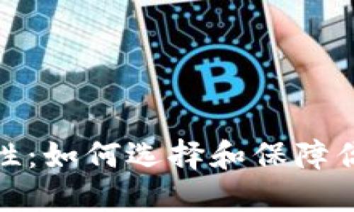 加密钱包的稳定性：如何选择和保障你的数字资产安全