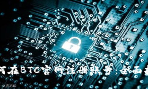 如何在BTC官网注册账号：全面指南