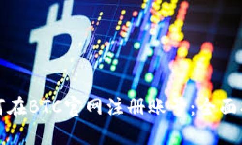如何在BTC官网注册账号：全面指南